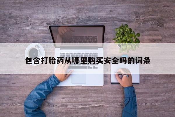 私人医院能开打胎药吗包含打胎药从哪里购买安全吗的词条
