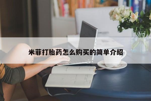 私人医院能开打胎药吗米菲打胎药怎么购买的简单介绍