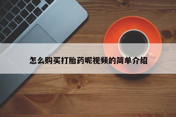私人医院能开打胎药吗怎么购买打胎药呢视频的简单介绍
