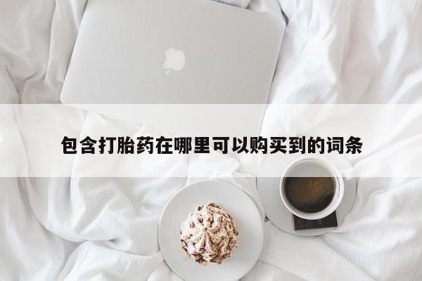 私人医院能开打胎药吗包含打胎药在哪里可以购买到的词条