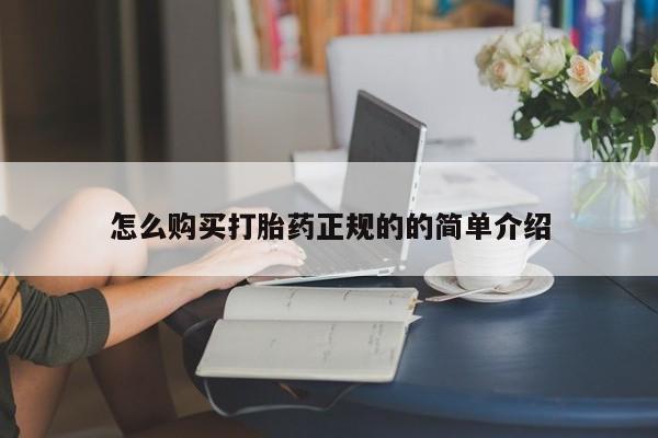 私人医院能开打胎药吗怎么购买打胎药正规的的简单介绍