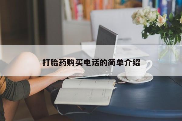 私人医院能开打胎药吗打胎药购买电话的简单介绍