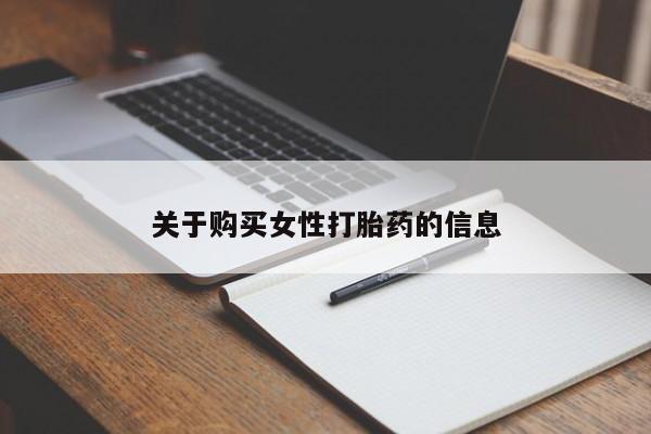 私人医院能开打胎药吗关于购买女性打胎药的信息