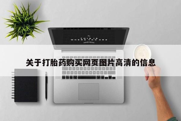 私人医院能开打胎药吗关于打胎药购买网页图片高清的信息
