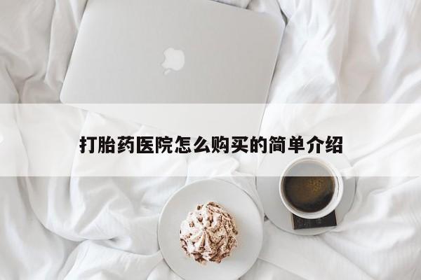 私人医院能开打胎药吗打胎药医院怎么购买的简单介绍