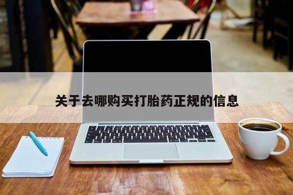 私人医院能开打胎药吗关于去哪购买打胎药正规的信息
