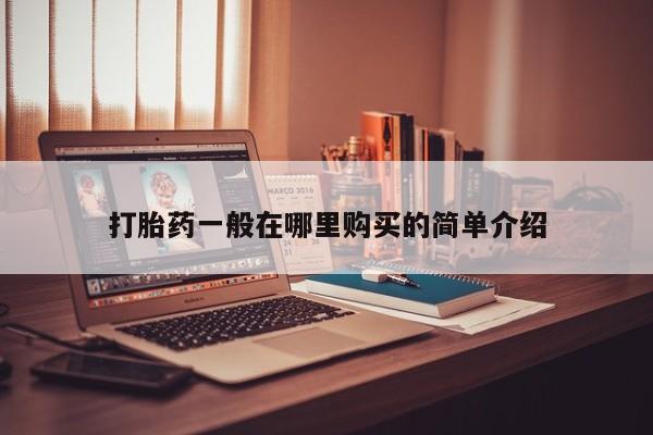 私人医院能开打胎药吗打胎药一般在哪里购买的简单介绍