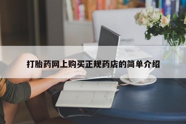 私人医院能开打胎药吗打胎药网上购买正规药店的简单介绍