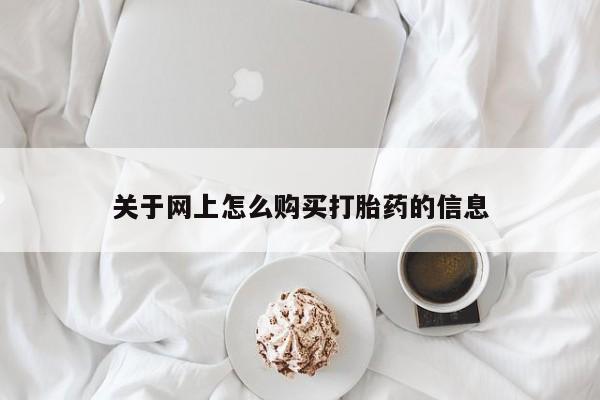 私人医院能开打胎药吗关于网上怎么购买打胎药的信息
