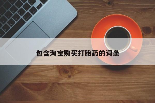 私人医院能开打胎药吗包含淘宝购买打胎药的词条