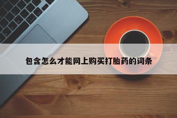 私人医院能开打胎药吗包含怎么才能网上购买打胎药的词条