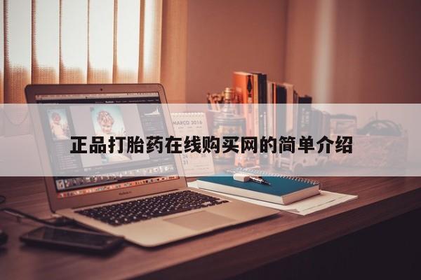 私人医院能开打胎药吗正品打胎药在线购买网的简单介绍