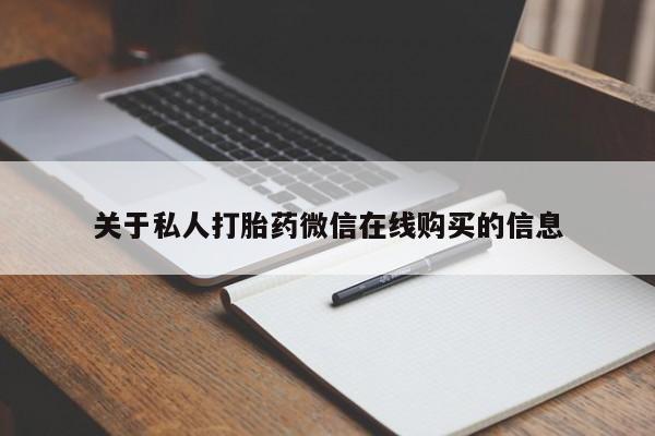 私人医院能开打胎药吗关于私人打胎药微信在线购买的信息