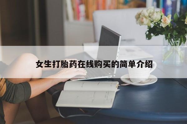 私人医院能开打胎药吗女生打胎药在线购买的简单介绍