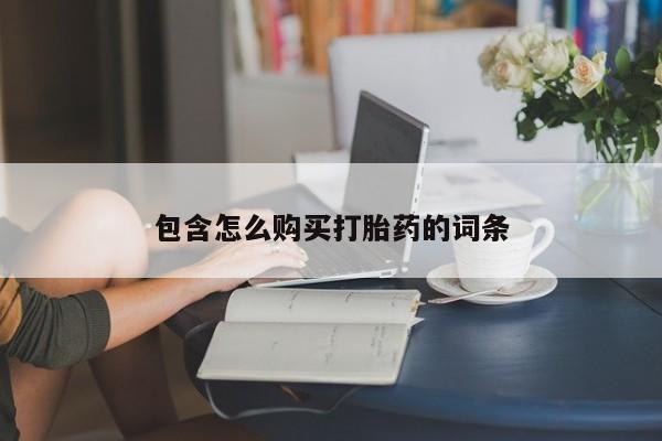 私人医院能开打胎药吗包含怎么购买打胎药的词条