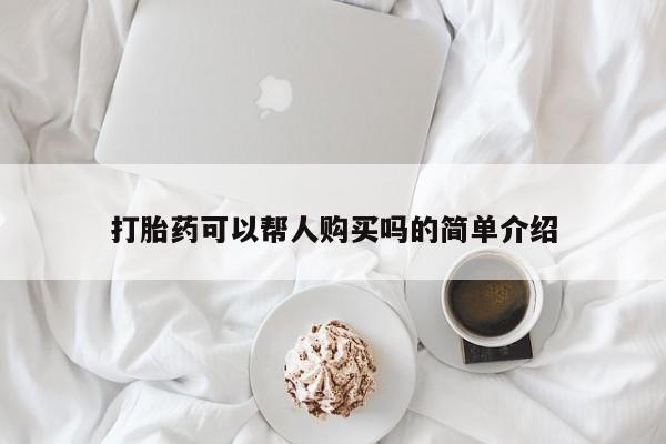 私人医院能开打胎药吗打胎药可以帮人购买吗的简单介绍