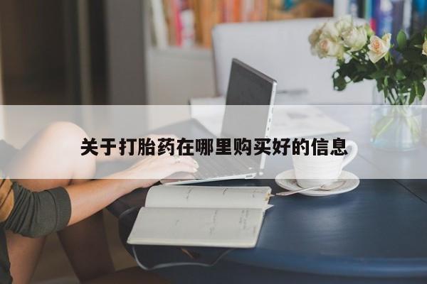 私人医院能开打胎药吗关于打胎药在哪里购买好的信息