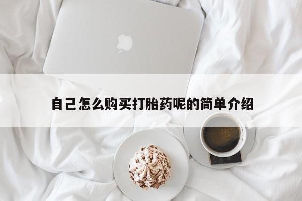 私人医院能开打胎药吗自己怎么购买打胎药呢的简单介绍
