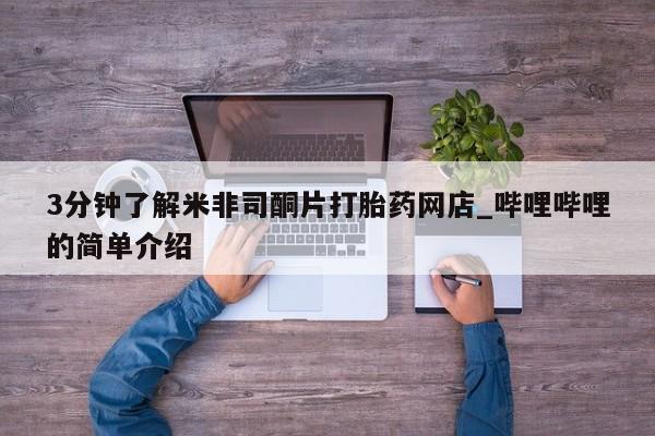 私人医院能开打胎药吗3分钟了解米非司酮片打胎药网店_哔哩哔哩的简单介绍